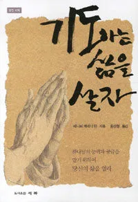 기도하는 삶을 살자 표지