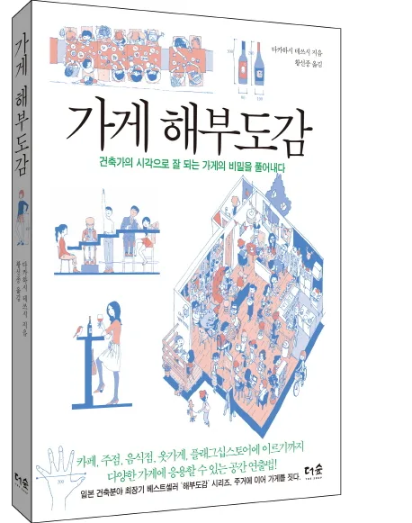 가게 해부도감 : 건축가의 시각으로 잘 되는 가게의 비밀을 풀어내다 표지