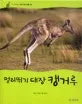 멀리 뛰기 대장 캥거루 표지