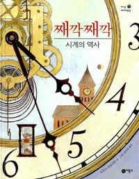 째깍째깍 시계의 역사 표지