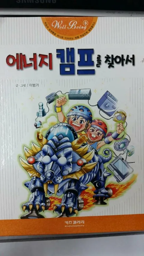 에너지 캠프를 찾아서 표지