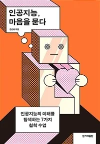인공지능, 마음을 묻다 : 인공지능의 미래를 탐색하는 7가지 철학 수업 표지