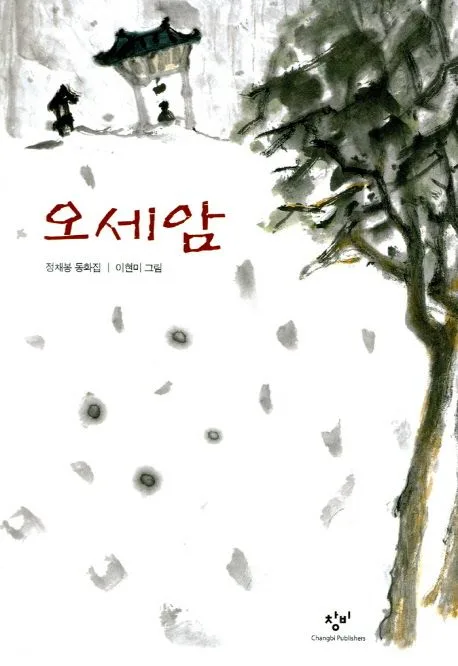 오세암 표지