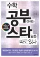 수학공부 잘하는 스타일은 따로 있다 표지
