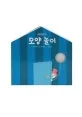 모양 놀이 표지