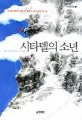 시타델의 소년 표지