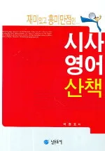 시사영어산책 표지