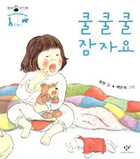 쿨쿨쿨 잠자요 표지