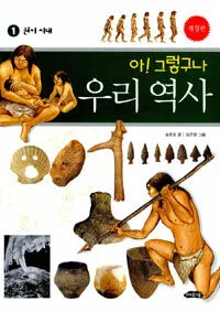 아!그렇구나 우리역사 표지