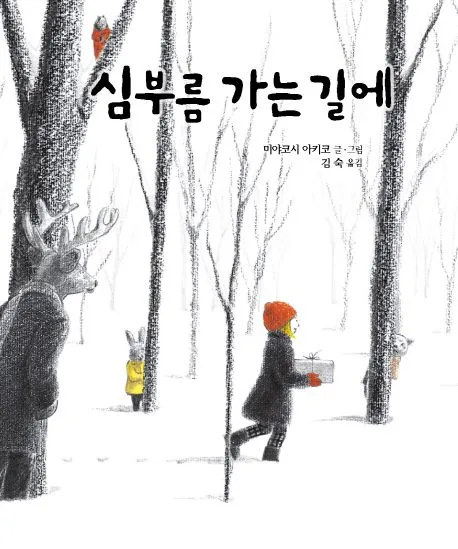 심부름 가는 길에 표지