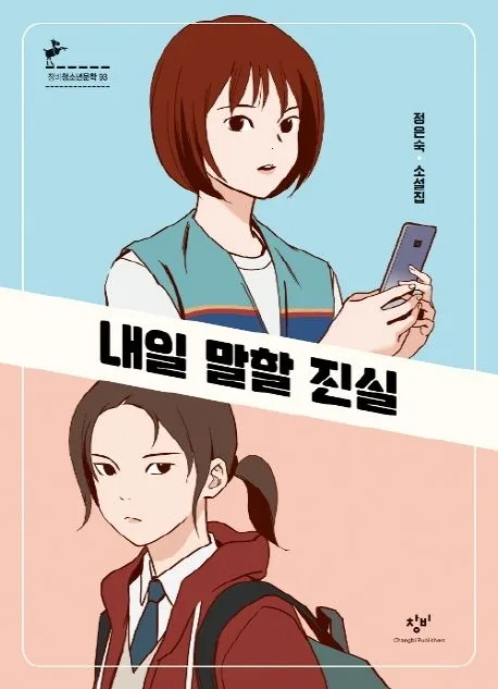 내일 말할 진실 : 정은숙 소설집 표지