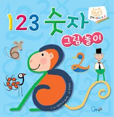 123숫자 그림놀이 표지