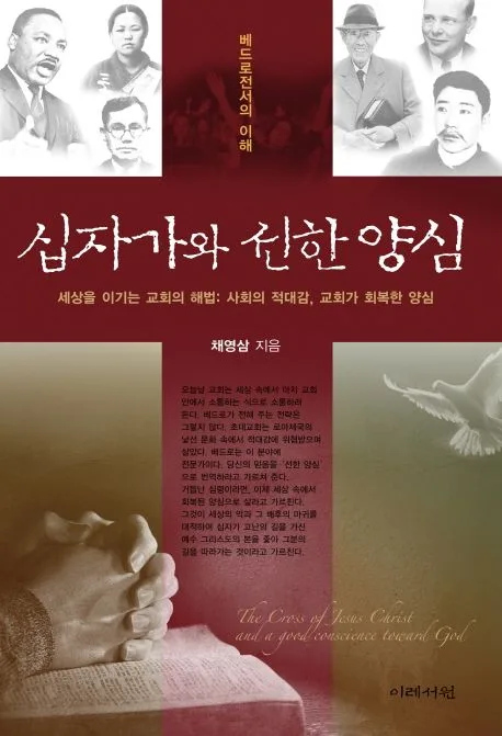 십자가와 선한 양심 : 세상을 이기는 교회의 해법: 사회의 적대감, 교회가 회복한 양심 표지