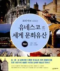 (교과서에 나오는)유네스코 세계 문화유산 표지