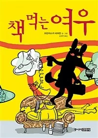 책 먹는 여우 표지