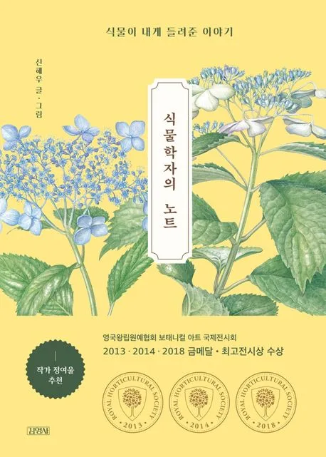 식물학자의 노트 : 식물이 내게 들려준 이야기 표지