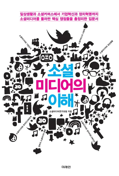 소셜미디어의 이해 표지