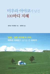 미우라 아야코가 남긴 100마디 지혜 표지