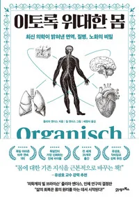 이토록 위대한 몸 : 최신 의학이 밝혀낸 면역, 질병, 노화의 비밀 표지