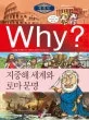 why? 지중해 세계와 로마문명 표지