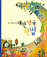 (내가 처음 만난)대한민국 헌법 표지