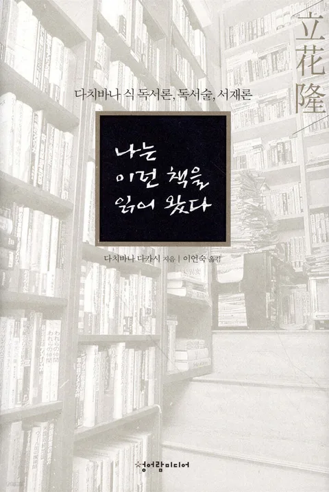나는 이런 책을 읽어왔다 표지