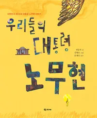 우리들의 대통령 노무현 표지