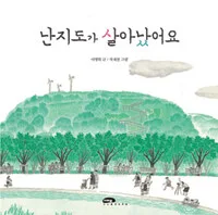 난지도가 살아났어요 표지