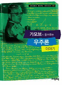가모브가 들려주는 우주론 이야기 표지