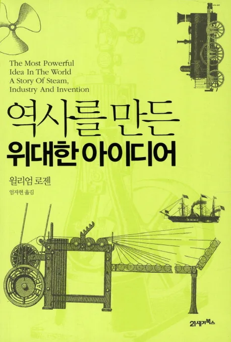 역사를 만든 위대한 아이디어 표지