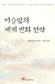 이슬람의 세계 변화 전략 표지