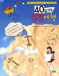 40일간의 성경여행 표지