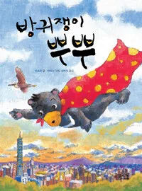 방귀쟁이 뿌뿌 표지