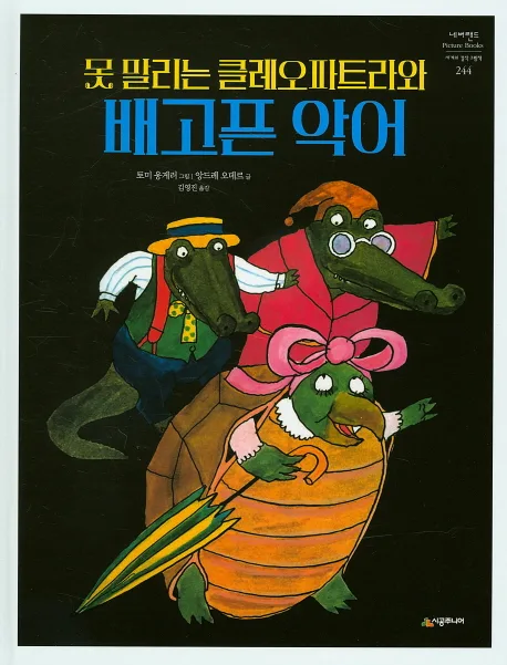 못 말리는 클레오파트라와 배고픈 악어 표지