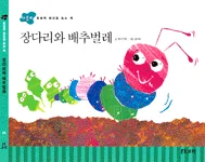 장다리와 배추벌레 표지