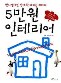 5만원인테리어 표지