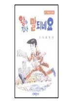왕 집사 말 되네요 표지