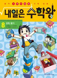 내일은 수학왕 : 본격 스토리텔링 수학 만화. 8 표지