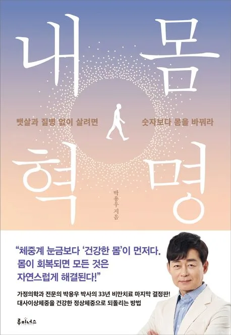 내 몸 혁명 : 뱃살과 질병 없이 살려면 숫자보다 몸을 바꿔라 표지