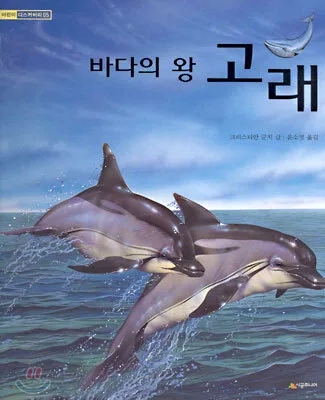 (바다의 왕)고래 표지