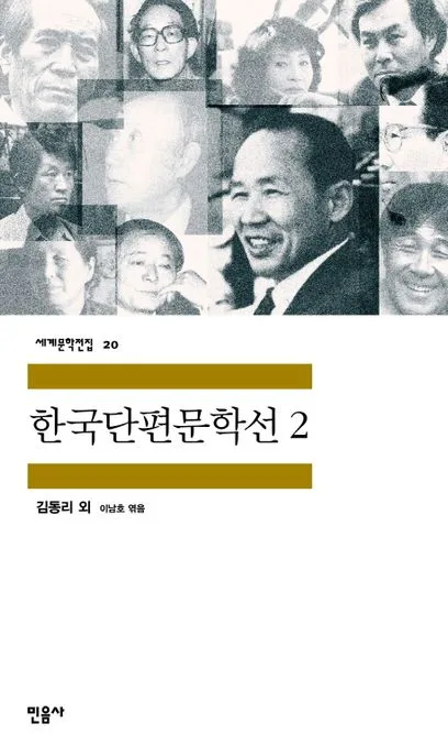 한국단편문학선 2 표지