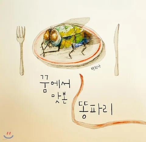 꿈에서 맛본 똥파리 표지