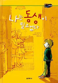 나는 동생이 필요없다 표지