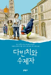 다빈치와 수제자 표지