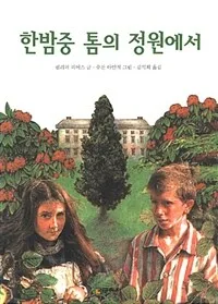 한밤중 톰의 정원에서 표지