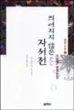 씌어지지 않은 자서전 표지