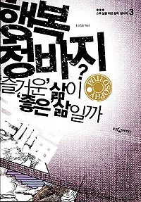 행복 청바지 : 즐거운 삶이 좋은 삶일까? 표지