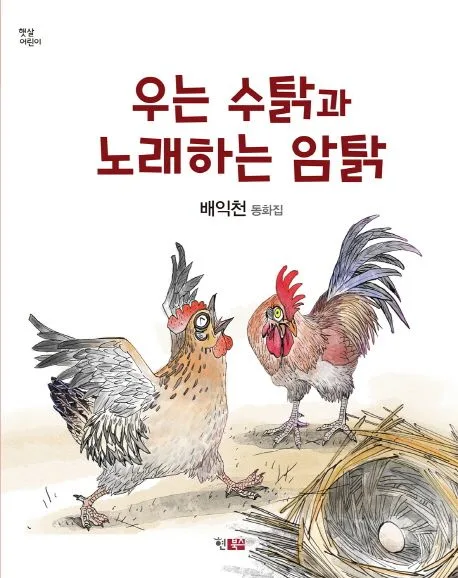 우는 수탉과 노래하는 암탉 표지