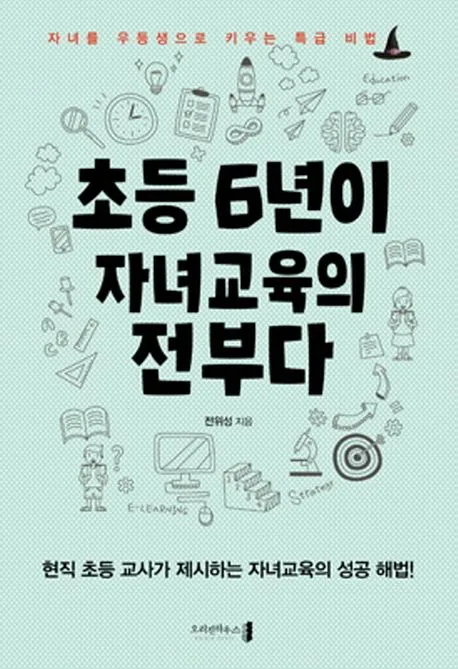 초등 6년이 자녀 교육의 전부다 : 자녀를 우등생으로 키우는 특별 비법 표지
