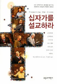 십자가를 설교하라 표지
